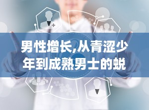 男性增长,从青涩少年到成熟男士的蜕变之旅