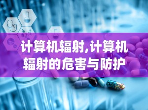 计算机辐射,计算机辐射的危害与防护措施概述