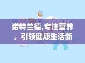 诺特兰德,专注营养，引领健康生活新风尚