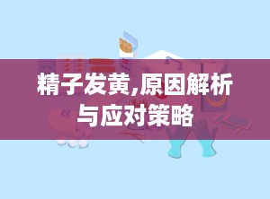 精子发黄,原因解析与应对策略