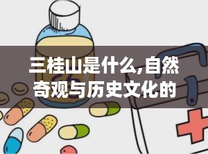三桂山是什么,自然奇观与历史文化的交融之地