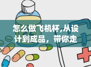 怎么做飞机杯,从设计到成品，带你走进成人用品世界