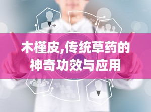 木槿皮,传统草药的神奇功效与应用
