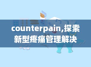 counterpain,探索新型疼痛管理解决方案