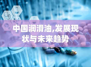 中国润滑油,发展现状与未来趋势