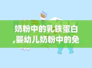 奶粉中的乳铁蛋白,婴幼儿奶粉中的免疫守护神