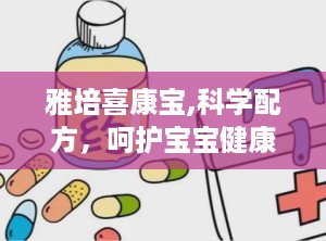 雅培喜康宝,科学配方，呵护宝宝健康成长的首选奶粉”
