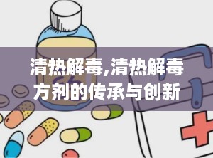 清热解毒,清热解毒方剂的传承与创新”