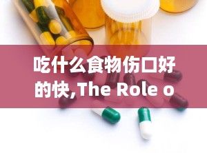 吃什么食物伤口好的快,The Role of uriio i Woud Healig
