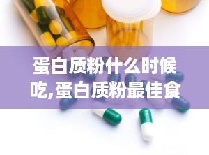 蛋白质粉什么时候吃,蛋白质粉最佳食用时间解析