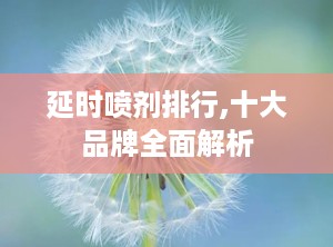 延时喷剂排行,十大品牌全面解析