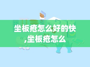 坐板疮怎么好的快,坐板疮怎么