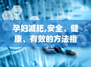 孕妇减肥,安全、健康、有效的方法指南