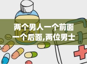 两个男人一个前面一个后面,两位男士的神秘邂逅