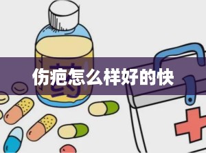 伤疤怎么样好的快