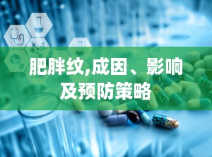 肥胖纹,成因、影响及预防策略