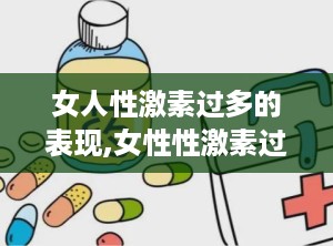 女人性激素过多的表现,女性性激素过多症状解析