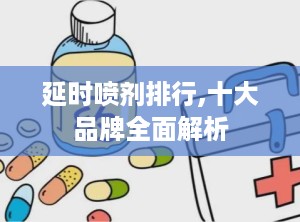 延时喷剂排行,十大品牌全面解析