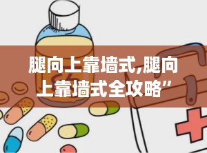 腿向上靠墙式,腿向上靠墙式全攻略”