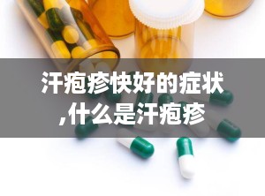 汗疱疹快好的症状,什么是汗疱疹