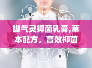 脚气灵抑菌乳膏,草本配方，高效抑菌，告别脚气困扰”