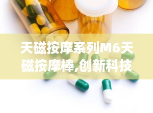 天磁按摩系列M6天磁按摩棒,创新科技，舒适按摩新体验