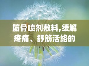 筋骨喷剂敷料,缓解疼痛、舒筋活络的神奇疗法