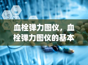 血栓弹力图仪，血栓弹力图仪的基本简介