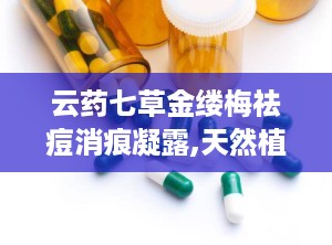 云药七草金缕梅祛痘消痕凝露,天然植物成分，专业祛痘消痕护肤新选择