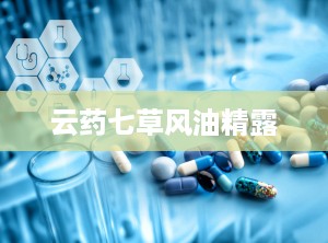 云药七草风油精露