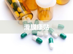 滑膜康贴