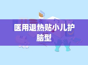 医用退热贴小儿护脑型