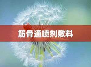 筋骨通喷剂敷料