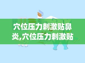 穴位压力刺激贴鼻炎,穴位压力刺激贴，鼻炎患者的福音”