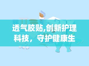 透气胶贴,创新护理科技，守护健康生活新篇章
