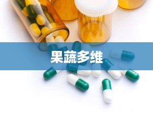 果蔬多维