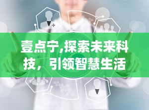 壹点宁,探索未来科技，引领智慧生活新篇章