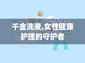 千金洗液,女性健康护理的守护者