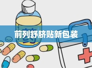 前列舒脐贴新包装