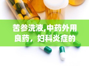 苦参洗液,中药外用良药，妇科炎症的克星