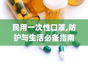 民用一次性口罩,防护与生活必备指南