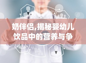 奶伴侣,揭秘婴幼儿饮品中的营养与争议