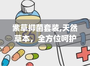 紫草抑菌套装,天然草本，全方位呵护肌肤健康