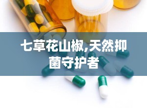 七草花山椒,天然抑菌守护者