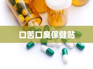 口苦口臭保健贴