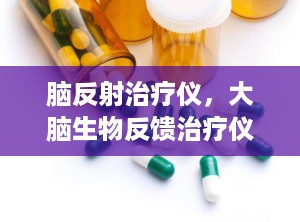 脑反射治疗仪，大脑生物反馈治疗仪治疗一次需要多少钱