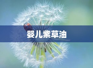 婴儿紫草油