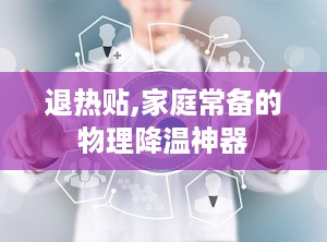 退热贴,家庭常备的物理降温神器