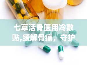 七草活骨医用冷敷贴,缓解骨痛，守护关节健康