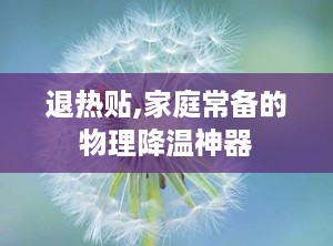 退热贴,家庭常备的物理降温神器